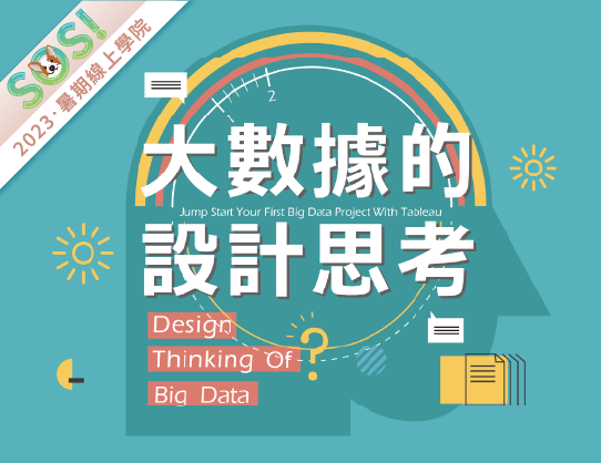 大數據的設計思考（SOS計畫2023）