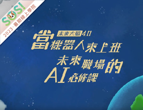 當機器人來上班－未來職場的AI必修課（SOS計畫2023）
