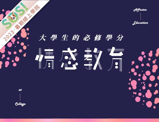 大學生的必修學分-情感教育（SOS計畫2023）