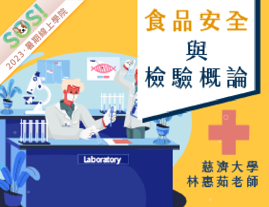 食品安全與檢驗概論（現代柯南之食安大宅門）（SOS計畫2023）