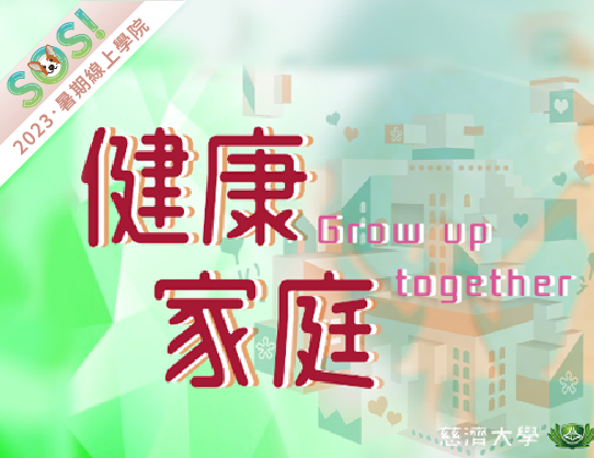 現代家庭發展階段與特色（健康家庭）（SOS計畫2023）