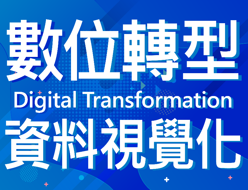 數位轉型與資料視覺化（112高中自主學習）