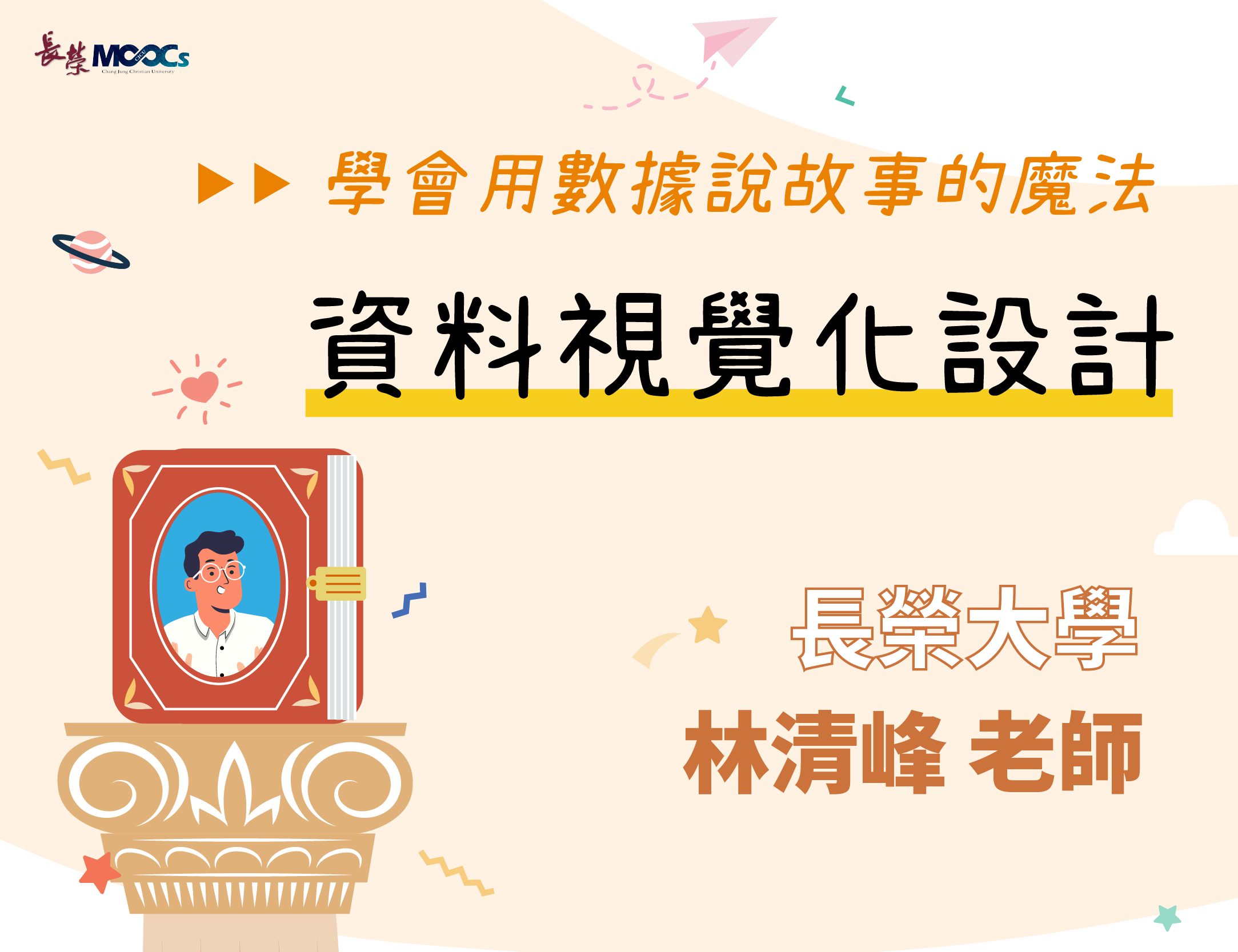 學會用數據說故事的魔法：資料視覺化設計（112高中自主學習）