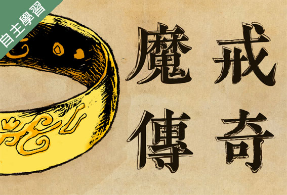 魔法魔法許我一個想像的未來-奇幻大師托爾金與魔戒傳奇（112高中自主學習）