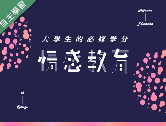 情感教育（112高中自主學習）