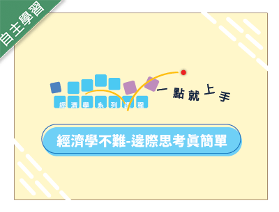 忠信高中-經濟學不難-邊際思考真簡單（109專班）