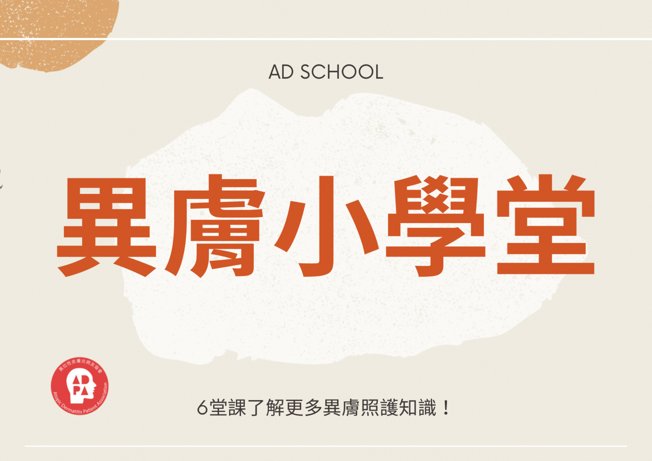 異膚小學堂