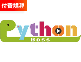 Python Boss動畫式教學影片及題庫