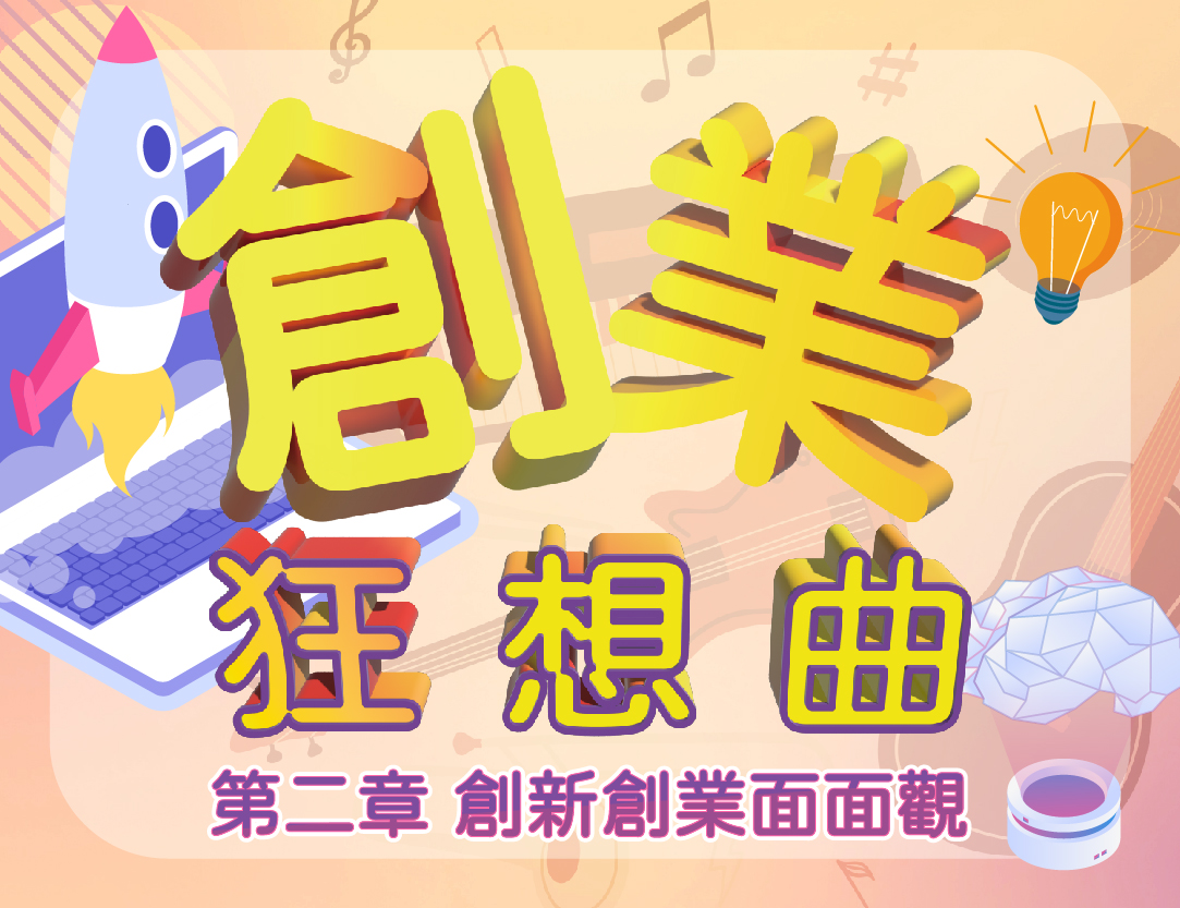 創業狂想曲-貳章 創新創業面面觀（2023秋季班）