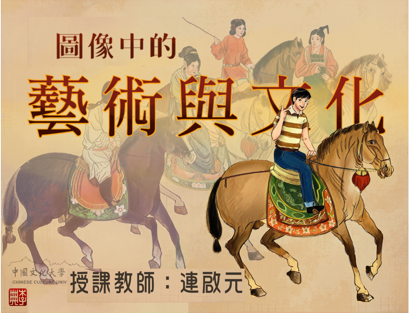 圖像中的藝術與文化（2023秋季班）