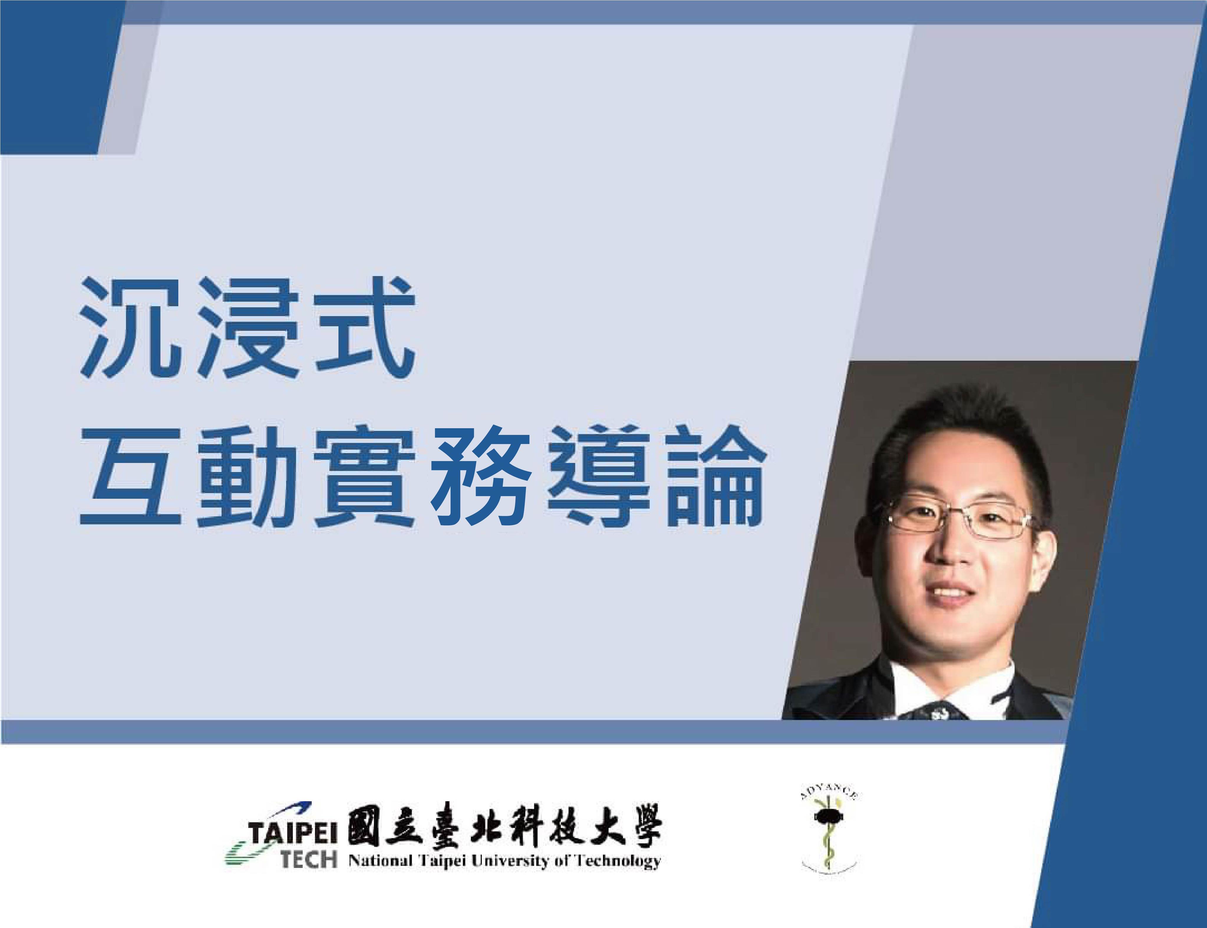 沉浸式互動實務導論