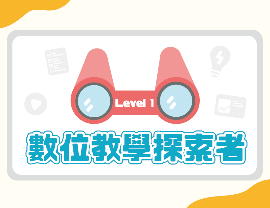 FM-Level 1 - 數位教學探索者