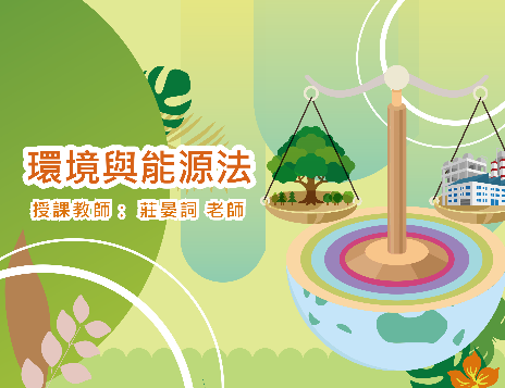 環境與能源法
