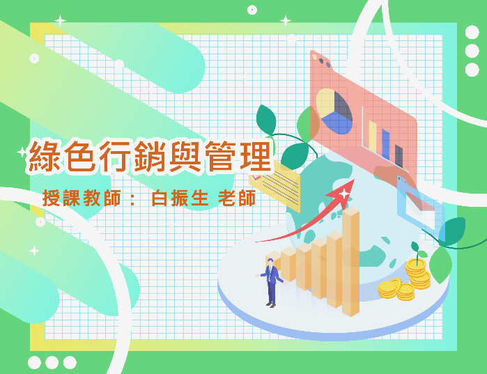 綠色行銷與管理