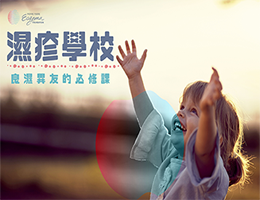 濕疹學校：良濕異友的必修課