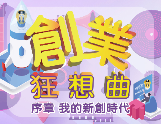 創業狂想曲-序章 我的新創時代（2024春季班）