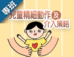 兒童精細動作及介入策略（2024春季班）