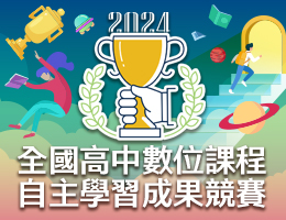 2024育網盃全國高中數位課程自主學習成果競賽