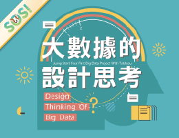 大數據的設計思考（SOS計畫2024）