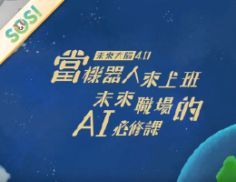 當機器人來上班－未來職場的AI必修課（SOS計畫2024）