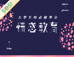 大學生的必修學分-情感教育（SOS計畫2024）