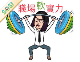 職場軟實力（SOS計畫2024）
