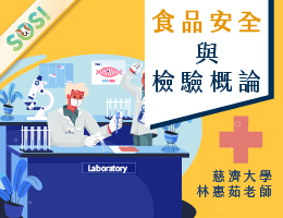 食品安全與檢驗概論（現代柯南之食安大宅門）（SOS計畫2024）