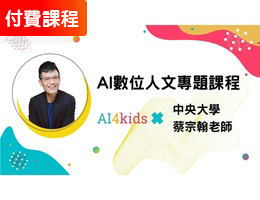 AI數位人文應用課程-人工智慧高階課程