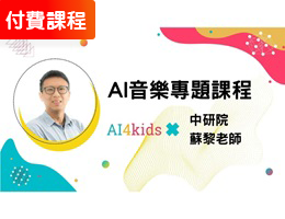AI音樂應用課程-人工智慧高階課程