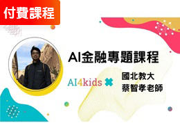 AI金融應用課程-人工智慧高階課程