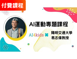 AI運動應用課程-人工智慧高階課程