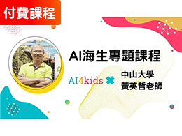 AI海洋生物應用課程-人工智慧高階課程