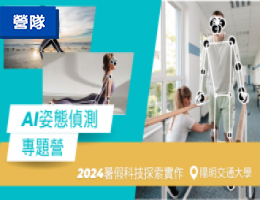 AI姿態辨識專題實作營（2024暑假）