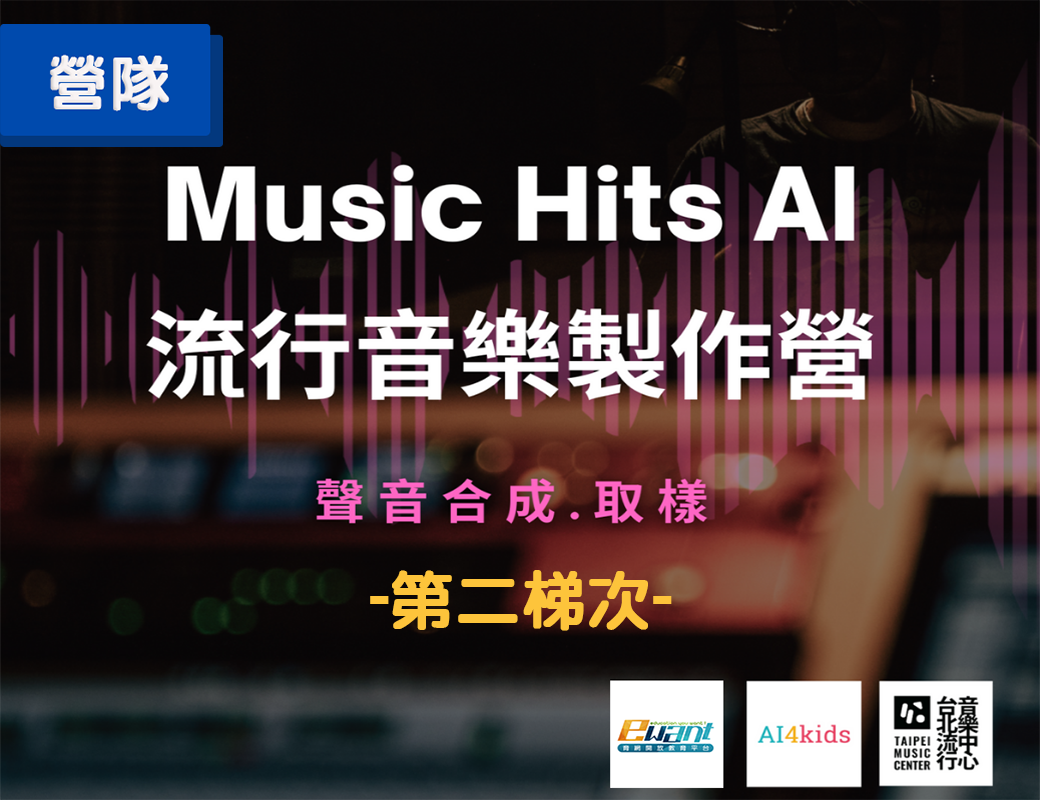 Music Hits AI 流行音樂製作營（2024暑假第二梯次）