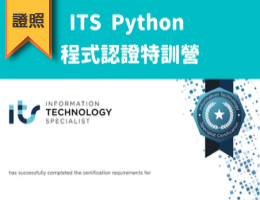 ITS Python程式認證暑假特訓營