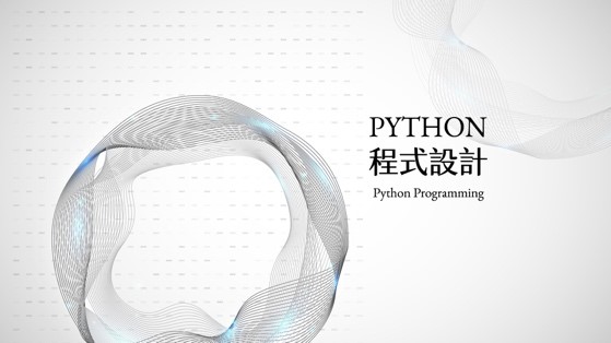 Python程式設計（113高中自主學習）