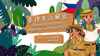 菲律賓語解密 Paglilinaw sa Wikang Filipino（113高中自主學習）
