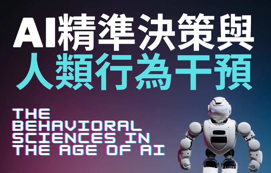 AI精準決策與人類行為干預（113高中自主學習）