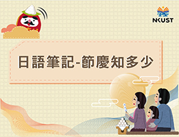 日語筆記－臺灣節慶知多少？（113高中自主學習）