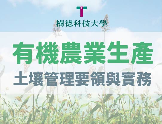 有機農業生產—土壤管理要領與實務（113高中自主學習）