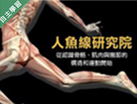 人魚線研究院 ? 從認識骨骼、肌肉與關節的構造和運動開始（113高中自主學習）