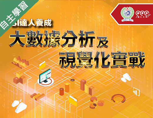 BI達人養成?大數據分析及視覺化實戰（113高中自主學習）