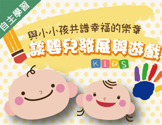 與小小孩共譜幸福的樂章（113高中自主學習）