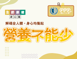 營養不能少（113高中自主學習）