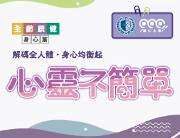 心靈不簡單（113高中自主學習）