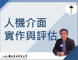 人機介面實作與評估（113高中自主學習）