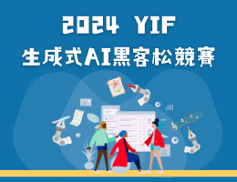 2024生成式AI黑客松競賽