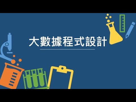 大數據程式設計