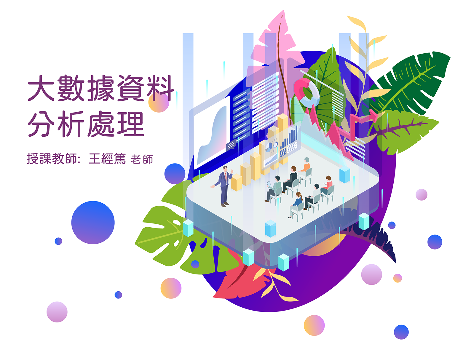 大數據資料分析處理：以國道高速公路車流資料分析運用為例（2024秋季班）