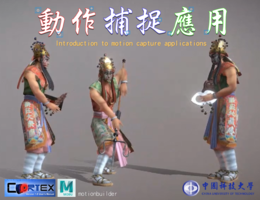 動作捕捉應用（2024秋季班）